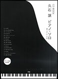 楽譜　久石譲／ピアノ・ソロ（ピアノ・ソロ演奏CD付） CD BOOK
