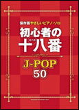楽譜　初心者の十八番（オハコ） J-POP50 保存版やさしいピアノ・ソロ