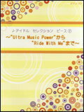 楽譜　J-アイドル セレクション ピース 2／“Ultra Music Power”から“Ride Wlth Me”まで ピ...