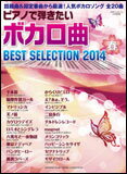 ピアノで弾きたいボカロ曲　Best Selection 2014 春 月刊エレクトーン4月号別冊
