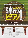 楽譜　これなら弾けるピアノ！／人気J-アイドル ピアノ・ソロ／やさしいアレンジとドレミふりが...