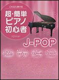 楽譜　超・簡単 ピアノ初心者／J-POP／これなら弾ける