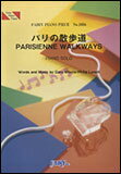 楽譜　パリの散歩道 PARISIENNE WALKWAYS／ゲイリー・ムーア ピアノ・ピース 1056