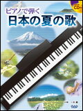 楽譜　ピアノで弾く 日本の夏の歌（CD付）
