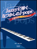 楽譜　Jazzyに弾くなつかしのJ-Pops～お洒落なピアノソロアレンジ～
