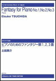 楽譜　土田英介／ピアノのためのファンタジー 第1、2、3番(現代日本の音楽)