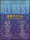 楽譜　ALL BEST 関西アイドル「キング オブ 男！」まで(4-711／やさしいピアノ・ソロ／関ジャニ∞)