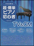 楽譜　超・簡単ピアノ初心者 TV＆CM(4-709／これなら弾ける)