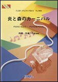 楽譜　炎と森のカーニバル／SEKAI NO OWARI(ピアノ・ピース 1085)