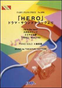 楽譜　「HERO」ドラマ・サウンドトラックより／服部隆之(ピアノ・ピース 1090)