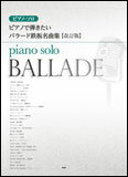 楽譜　ピアノで弾きたい バラード鉄板名曲集（改訂版）(ピアノ・ソロ)