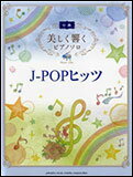 楽譜　美しく響くピアノソロ／J-POPヒッツ
