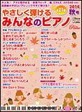 やさしく弾けるみんなのピアノ 2014秋号(月刊ピアノ9月号増刊)