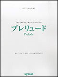 楽譜　プレリュード（「ファイナルファンタジーシリーズ」より）(ピアノ・ピース 43)