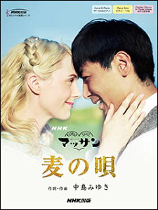 楽譜　麦の唄（NHK連続テレビ小説「マッサン」）(オリジナル楽譜シリーズ)　【05P13Nov14】