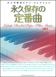 楽譜　大人の厳選ピアノ・コレクション／永久保存の定番曲(ピアノ・ソロ)　【05P13Nov14】