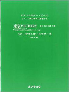 楽譜　東京VICTORY（唄：サザンオールスターズ）(ピアノソロ＆ギター弾き語り)