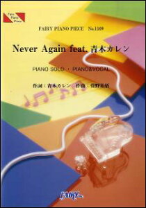 楽譜　Never Again feat. 青木カレン／菅野祐悟(ピアノ・ピース 1109)　【05P13Nov14】