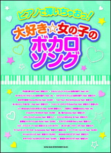 楽譜　ピアノで弾いちゃおっ！大好き☆女の子のボカロソング　【05P13Nov14】