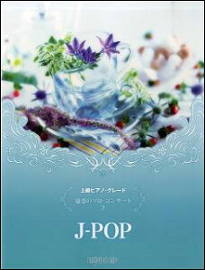 楽譜　魅惑のソロ・コンサート 3／J-POP(上級ピアノグレード)