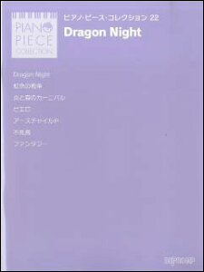 楽譜　Dragon Night(ピアノ・ピース・コレクション 22／SEKAI NO OWARI)