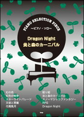 楽譜　Dragon Night／炎と森のカーニバル（song by SEKAI NO OWARI）(ピアノ・セレクション・ピ...
