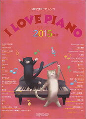 楽譜　I LOVE PIANO 2015年版(ハ調で弾くピアノ・ソロ)　【10P11Apr15】