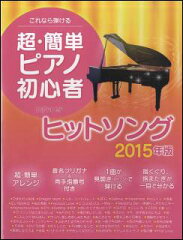 楽譜　超・簡単ピアノ初心者ヒットソング 2015年版(これなら弾ける)　【10P11Apr15】