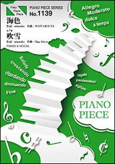 楽譜　海色c/w 吹雪／AKINO from bless4 c/w 西沢幸奏(ピアノ・ピース 1139／PIANO＆VOCAL)　【...