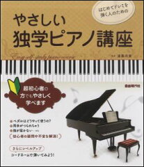 楽譜　やさしい独学ピアノ講座(はじめてドレミを弾く人のための)　【10P11Apr15】