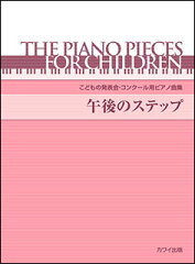 楽譜　午後のステップ(こどもの発表会・コンクール用ピアノ曲集／初～中級)