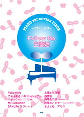 楽譜　Follow Me／白雪姫（song by E-girls／Flower）(ピアノ・セレクション・ピース／P-063)