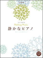 楽譜　静かなピアノ（ピアノ・ソロ演奏CD付）(CD BOOK／わたしも弾ける／ヒーリング・ミュージ...