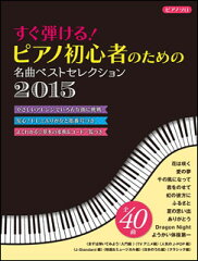 すぐ弾ける！ピアノ初心者のための名曲ベストセレクション 2015(ヤマハムックシリーズ162)　【1...