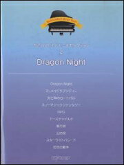楽譜　Dragon Night(やさしいピアノ・ピース・セレクション 2／SEKAI NO OWARI)