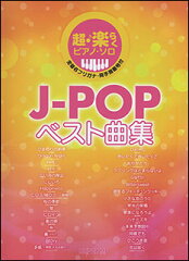 楽譜　J-POPベスト曲集(4-870／超・楽らくピアノ・ソロ)
