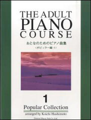 楽譜　おとなのためのピアノ曲集／ポピュラー編 1　【10P19Jun15】