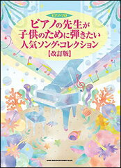 楽譜　ピアノの先生が子供のために弾きたい人気ソング・コレクション（改訂版）(ピアノ・ソロ)...