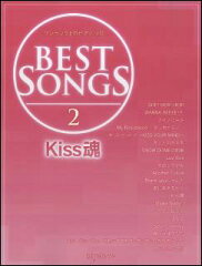 楽譜　BEST SONGS 2／Kiss魂(ワンランク上のピアノ・ソロ／Kis-My-Ft2・舞祭組)
