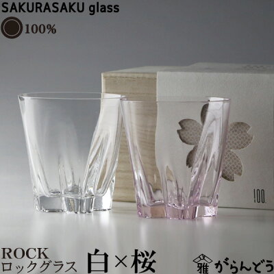 100%　サクラサクグラス【SAKURASAKU glass】　ROCK（ロック）紅白ペア　さ…