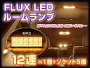 FLUXLED 12連 ルームランプ 【温暖色】 1個売り 互換用 【31mm/36mm/BA9S/T10】ソケット付属