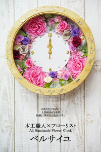 【送料無料】花時計 ベルサイユ 壁掛け式 木工職人×フローリストのコラボレーション オールハン…