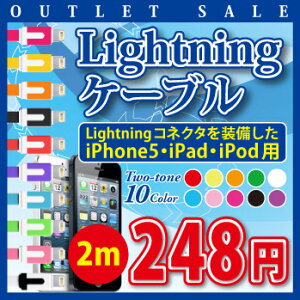 【激安販売！】iPhone5・iPad・iPod対応 Lightningケーブル　2m　ポップで可愛いツートンカラー...
