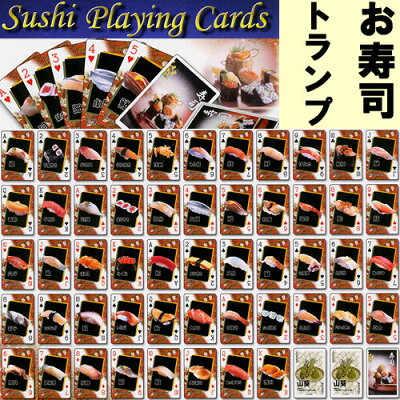 52種類の寿司ネタ+ジョーカーのワサビが2枚の54枚入りトランプ。 外国人にプレゼントしても喜ば...