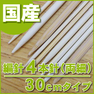 編棒 編針 あみ針日本製の竹製編み針/4本針/両細/30cmタイプ