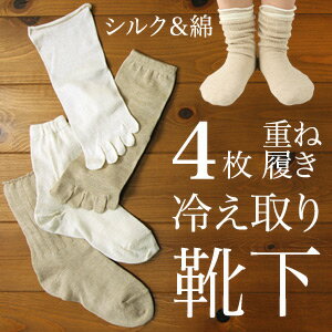 【送料無料】セール！40％OFF冷え取り靴下 ≪4足セット≫日本製の 絹＆綿ソックス 4枚重ね…