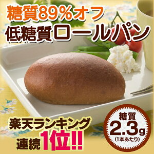 【送料無料】【糖類ゼロ・糖質オフのふすまパン・ふすま粉使用】低糖質ロールパン30本セット（10…