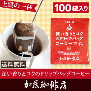 〜深い香り〜【100袋】上質のドリップ バッグ コーヒーセット/コ-ヒ- ドリップコーヒー 通…