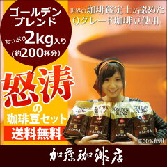 怒涛の珈琲豆セット(2セットでお菓子付)[G500×4]約200杯分入！送料無料 コーヒー・コーヒー豆セット　選りすぐりのコーヒーです。（500g×4袋 2kg）/グルメコーヒー豆専門加藤珈琲店/珈琲豆