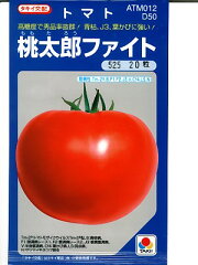 　タキイ交配・・・桃太郎ファイト・・・＜タキイの桃太郎トマトです。種のことならお任せグリ...